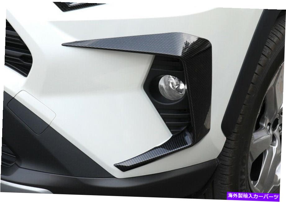 フォグライト カーボンファイバー外観外部フロントフォグライトカバートヨタRAV4 2019-2021の2PCS Carbon Fiber Look Exterior Front Fog Light Cover 2pcs For Toyota RAV4 2019-2021【並行輸入品】