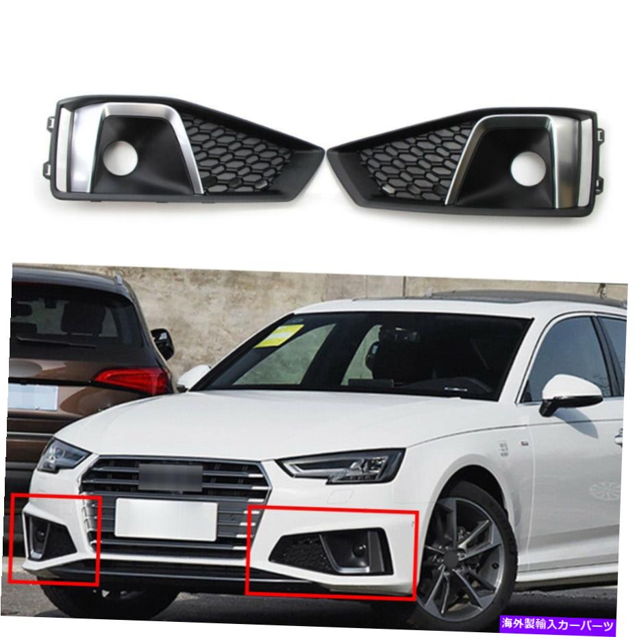 フォグライト アウディA4 B9 S-LineS4 2018-2020フロントバンパーグリルフォグライトランプカバー用 For Audi A4 B9 S-LINE S4 2018-2020 Front Bumper Grille Fog Light Lamp Cover【並行輸入品】