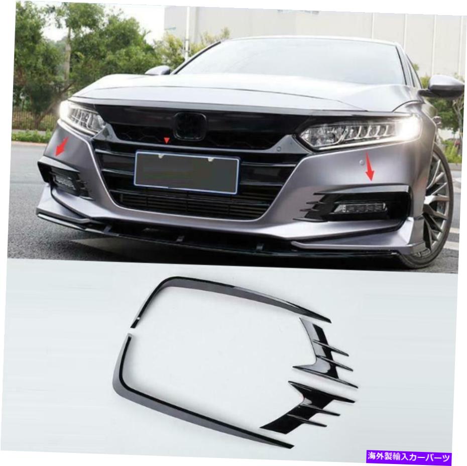 フォグライト 4PCS光沢のある黒いフロントフォグライトシェードトリミングフィットフィット2018 2019 4pcs Glossy Black Front Fog Light Shade Trimming Fit For Honda Accord 2018 2019【並行輸入品】 45,606円