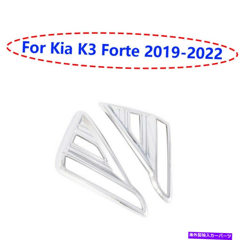 フォグライト Kia K3 Forte 2019-2022 Chromeスタイルリアフォグライトランプカバートリム2pcsに適しています Fit For Kia K3 Forte 2019-2022 Chrome Style Rear Fog Light Lamp Cover Trim 2pcs【並行輸入品】