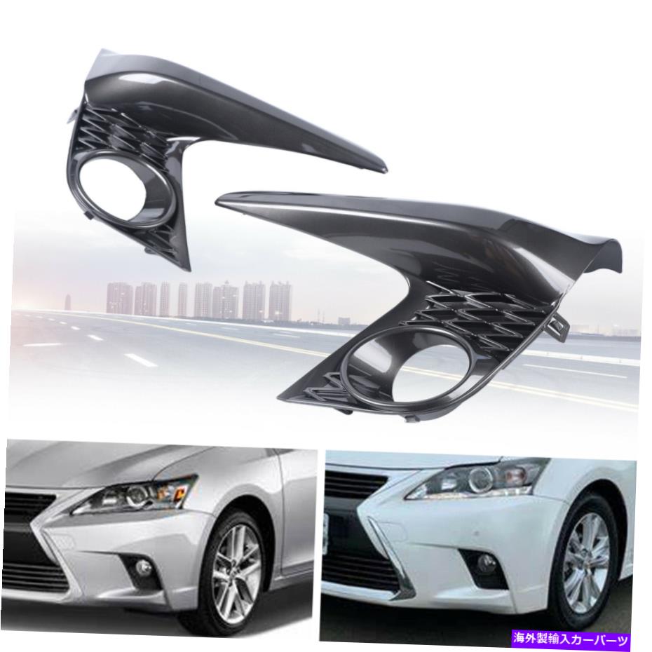 フォグライト L+Rバンパーフォグライトランプカバー2014 2015-2017レクサスCT200H F-SPORTのベゼル L+R Bumper Fog Light Lamps Cover Bezels For 2014 2015-2017 Lexus CT200h F-Sport【並行輸入品】