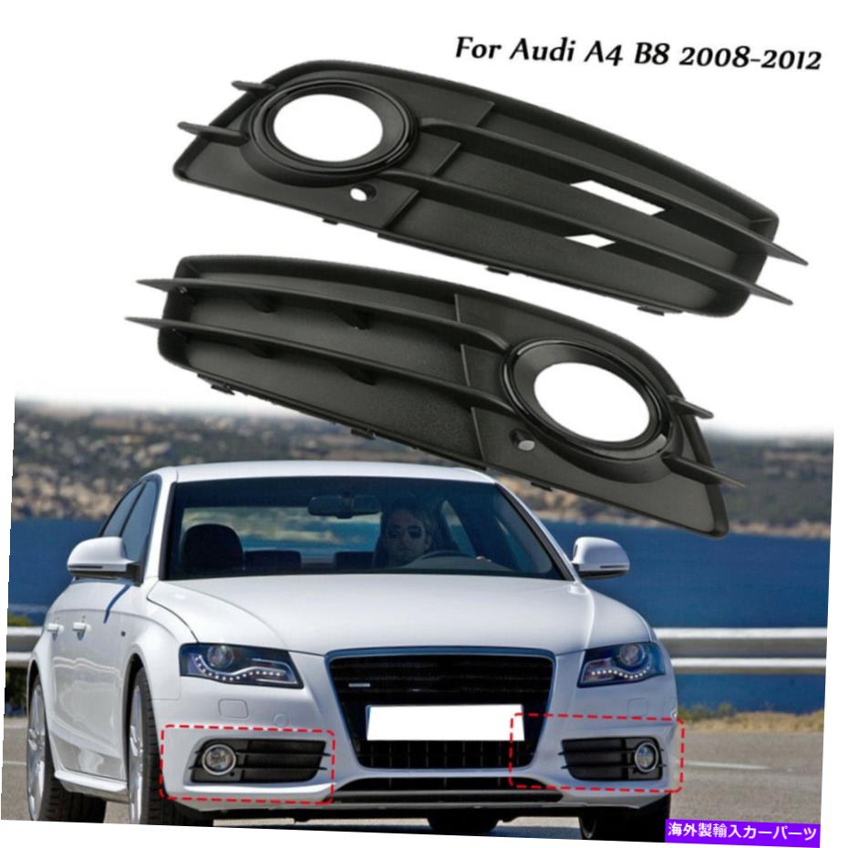 毎週更新 フォグライト ペアフォグライトグリルバンパーマットブラックアウディA4 B8 2008-2012