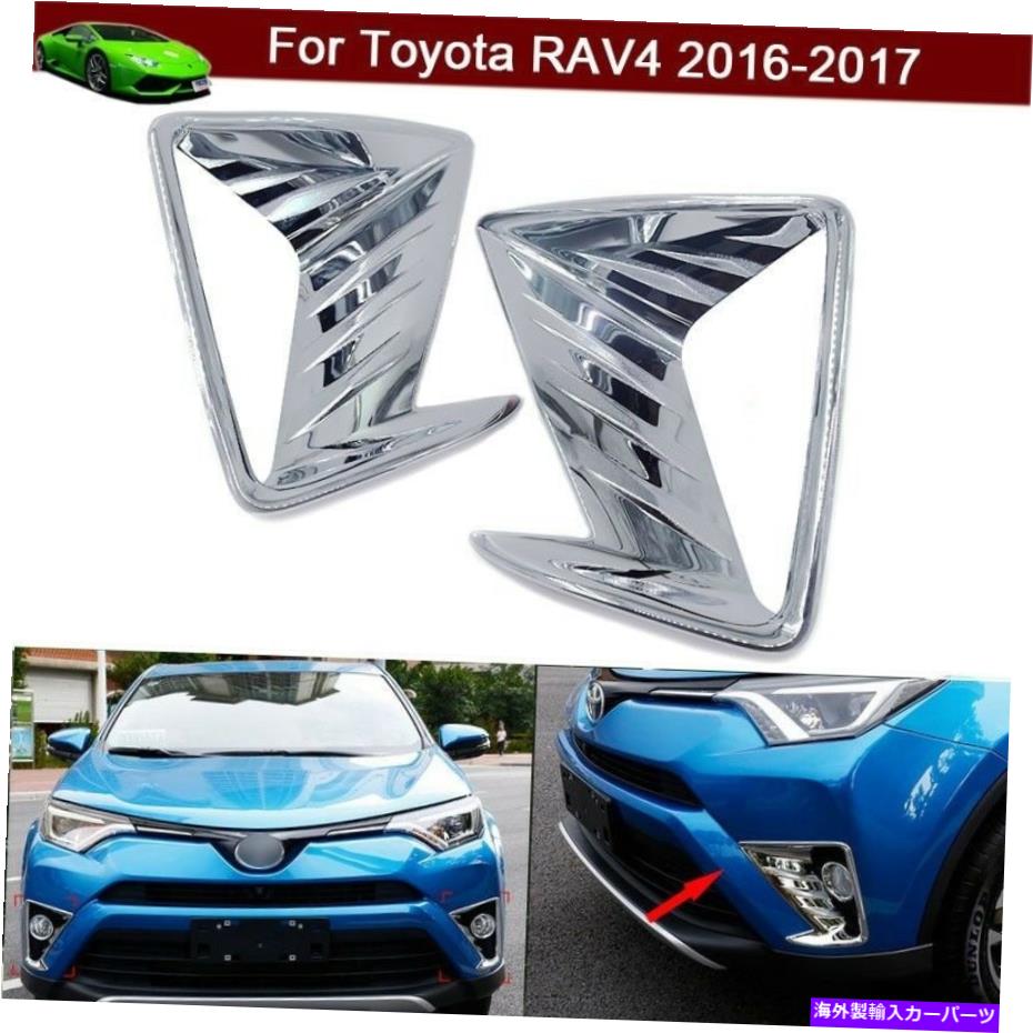 フォグライト 新しい2PCSクロムフロントフォグライトランプフレームカバートヨタRAV4 2016-2018のトリム New 2pcs Chrome Front Fog Light Lamp Frame Cover Trim For Toyota RAV4 2016-2018【並行輸入品】