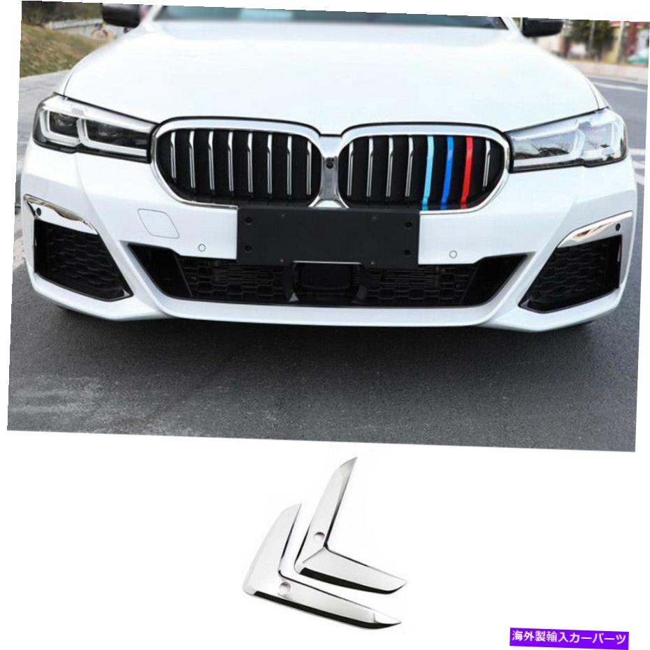 フォグライト BMW 5シリーズG30 2021-2022のシルバースチールエクステリアフロントフォグライトストリップトリム Silver Steel Exterior Front Fog Light Strip Trim For BMW 5 Series G30 2021-2022【並行輸入品】 42,504円