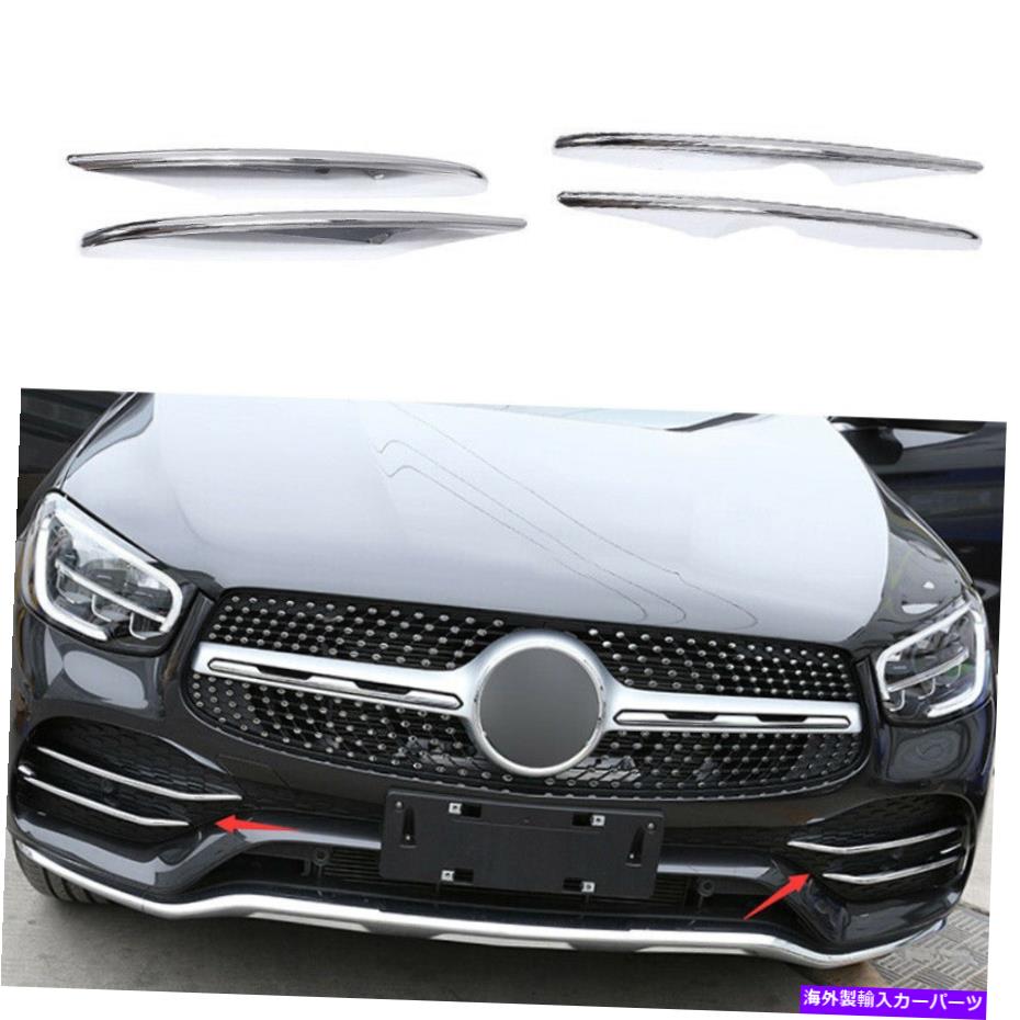 フォグライト メルセデスベンツGLC 2016-2019 ABSクロームフロントフォグライトランプフレームトリム4PCS For Mercedes-Benz GLC 2016-2019 ABS Chrome Front Fog Light Lamp Frame Trim 4PCS【並行輸入品】