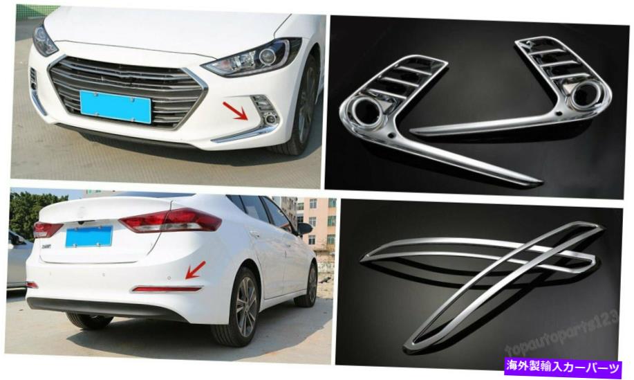 フォグライト 4*Fit Hyundai Elantra 2016 2017 ABS Chrome Front+Lear Foglight Lampカバートリム 4*Fit Hyundai Elantra 2016 2017 ABS Chrome Front+Rear Fog Light Lamp Cover Trim【並行輸入品】