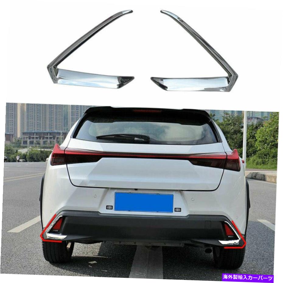 フォグライト クロムエクステリアリアフォグライトストリップトリム2PC FOT FOR LEXUS UX200 250H 2019-2022 Chrome Exterior Rear Fog Light Strip Trim 2pc Fit For Lexus UX200 250h 2019-2022【並行輸入品】