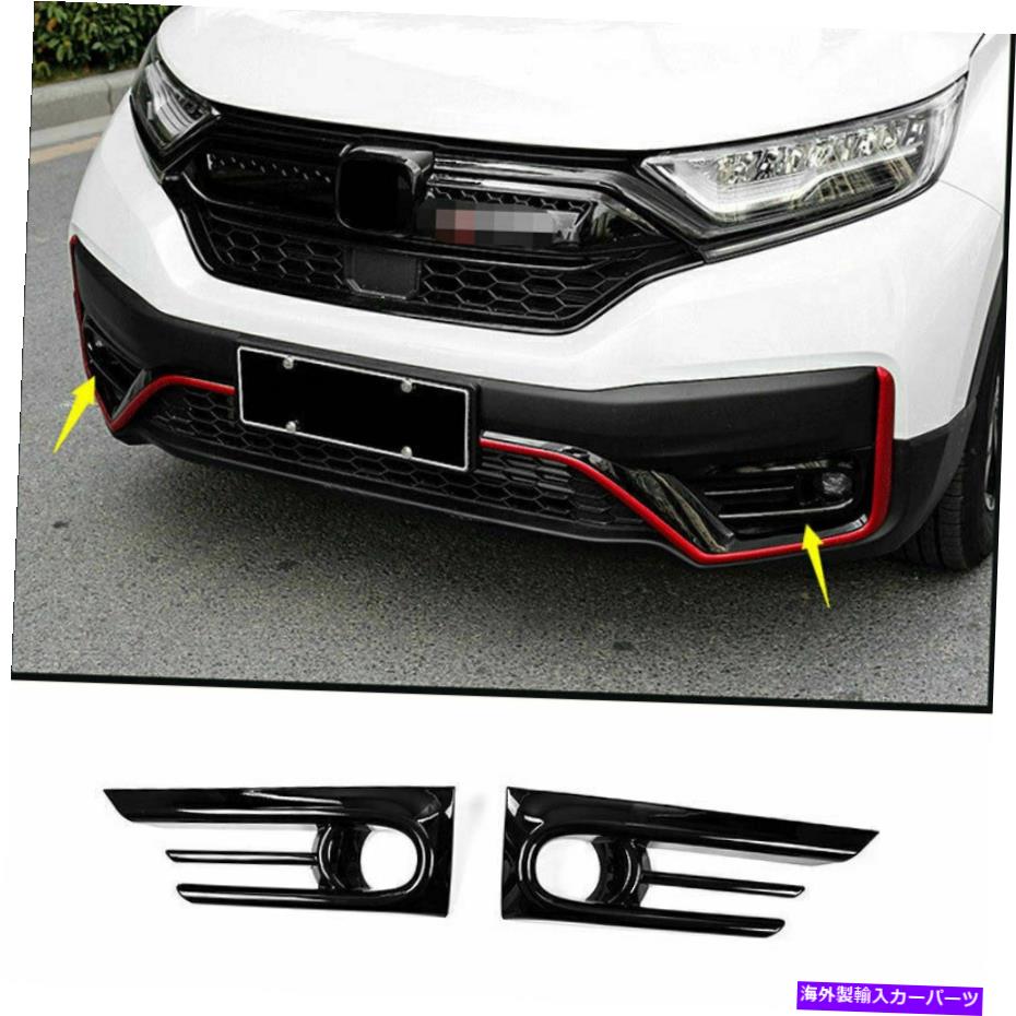 フォグライト Honda CR-V CRV 2020-2021 GLのABSブラックフロントフォグライトランプカバーデコレーション ABS Black Front Fog Light Lamp Cover Decoration For HONDA CR-V CRV 2020-2021 GL【並行輸入品】