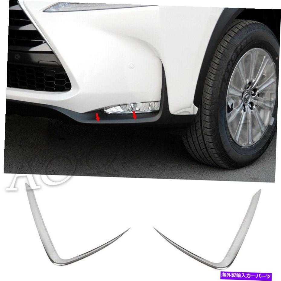 フォグライト レクサスNX200T 300H 200 2015-2017のクロームバンパーフォグライト眉毛トリム Chrome Bumper Fog Light Eyebrow Molding Trim For LEXUS NX200T 300H 200 2015-2017【並行輸入品】