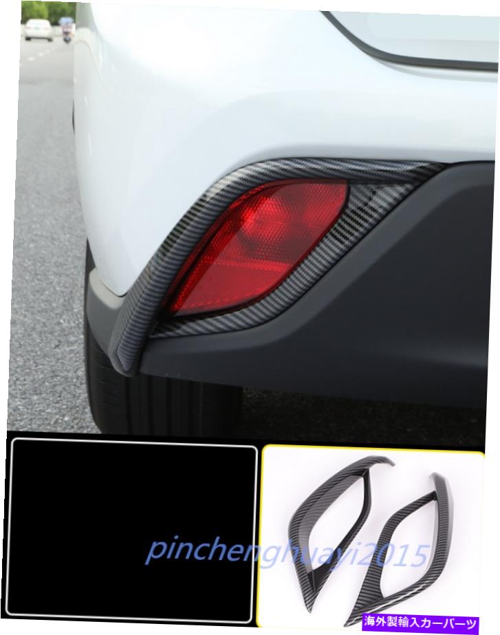 フォグライト トヨタハイランダー2020-2022のカーボンファイバーリアテールフォグランプランプカバー Carbon Fiber Rear Tail Fog Light Lamp Cover For Toyota Highlander 2020-2022【並行輸入品】