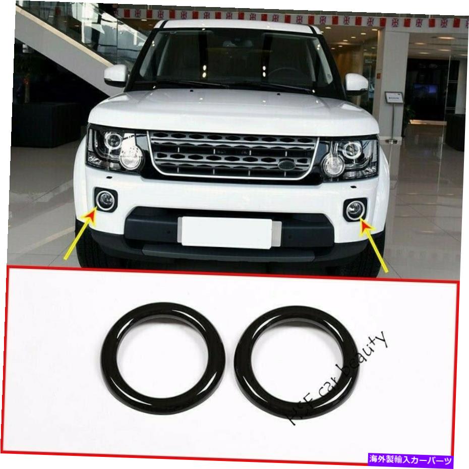 フォグライト ランドローバーディスカバリー4 LR4 2014-2016ブラックフロントフォグライトランプカバーnに適しています Fit For Land Rover Discovery 4 LR4 2014-2016 Black Front Fog Light Lamp Cover N【並行輸入品】