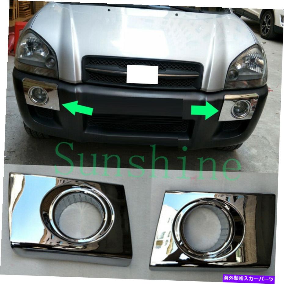 フォグライト ヒュンダイ・ツーソンのための2x 2x For Hyundai Tucson 2005-2009 Car Left+Right ABS Silvery Fog Light Cover Trim【並行輸入品】