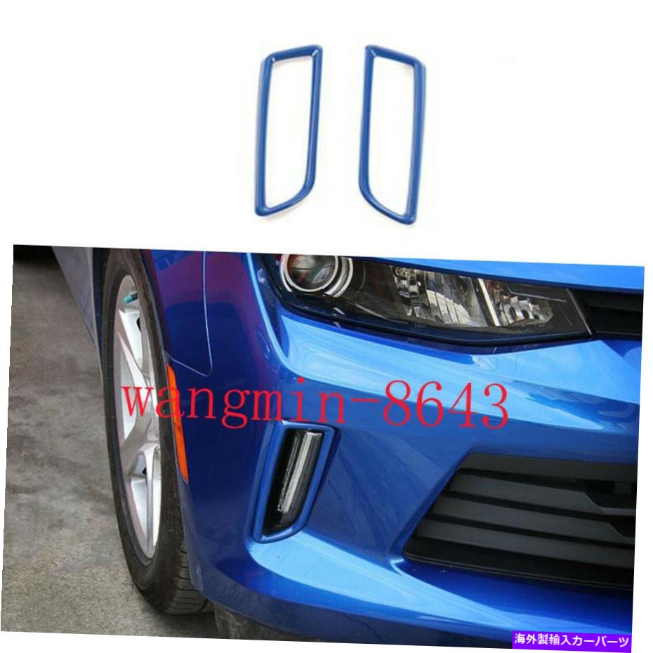 フォグライト 青いABSフロントフォグライトランプカバートリムシボレーカマロ2016-2021に適しています Blue ABS Front Fog Light Lamp Cover Trim 2PCS Fit For Chevrolet Camaro 2016-2021【並行輸入品】