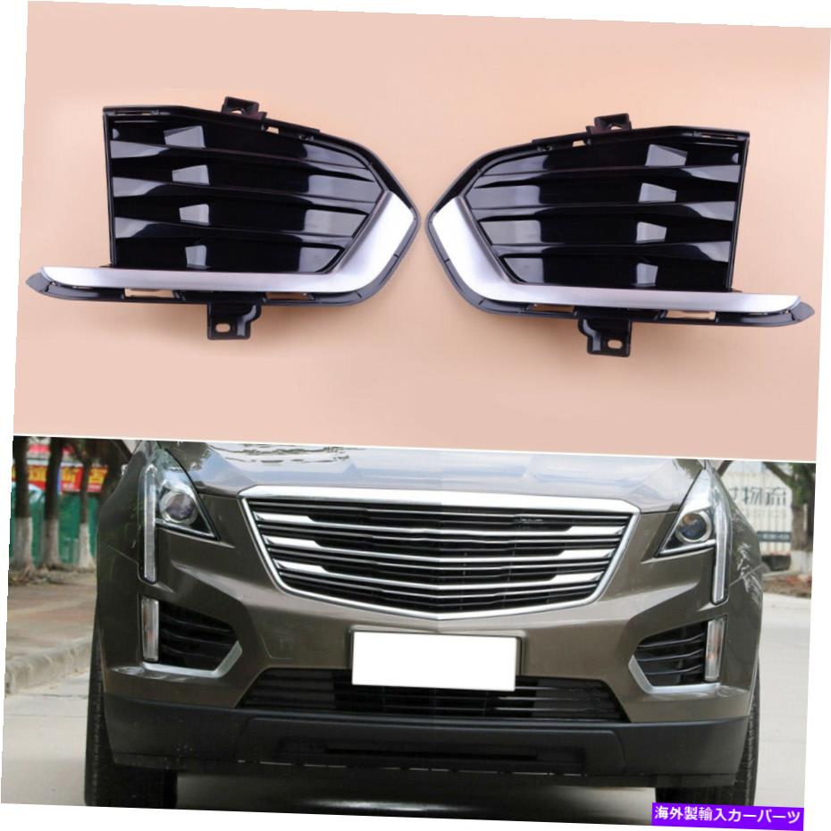 フォグライト 1ペアフロントフォグライトベゼルカバーグリルフィットキャデラックXT5 2017 2018 2019 1 Pair Front Fog Light Bezel Cover Grille Fit for Cadillac XT5 2017 2018 2019【並行輸入品】