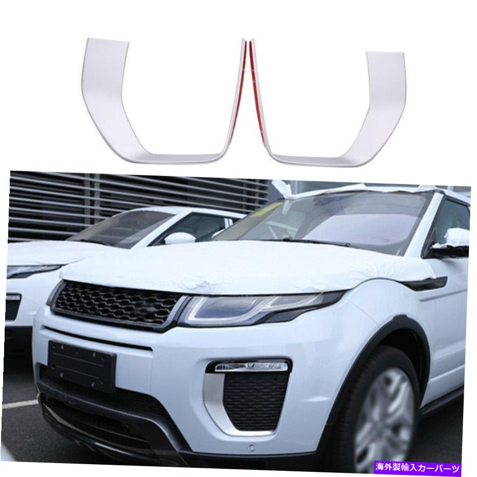 フォグライト レンジローバーエヴォーク2016-2019マットシルバーフロントバンパーフォグライトランプフレーム For Range Rover Evoque 2016-2019 Matte Silver Front bumper Fog Light Lamp Frame【並行輸入品】