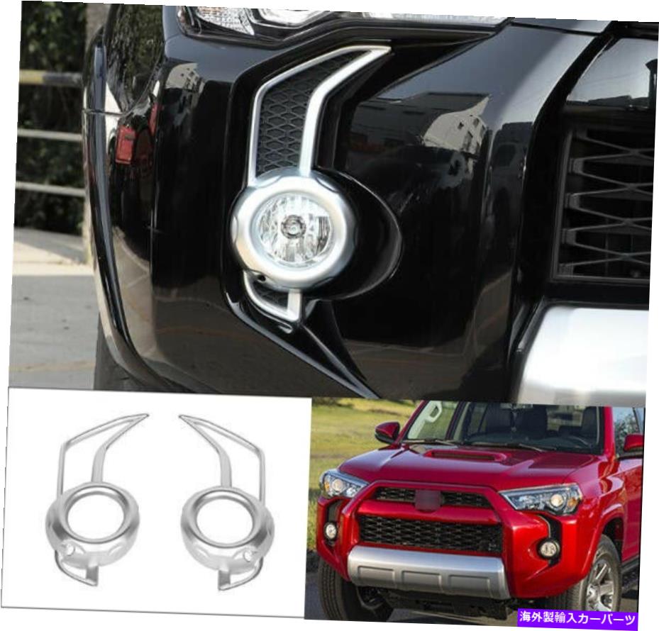 フォグライト トヨタ4runner 2014-2021のカーフロントフォグライトランプカバートリムモールディング Car Front Fog Light Lamp Cover Trim Molding For Toyota 4Runner 2014-2021【並行輸入品】