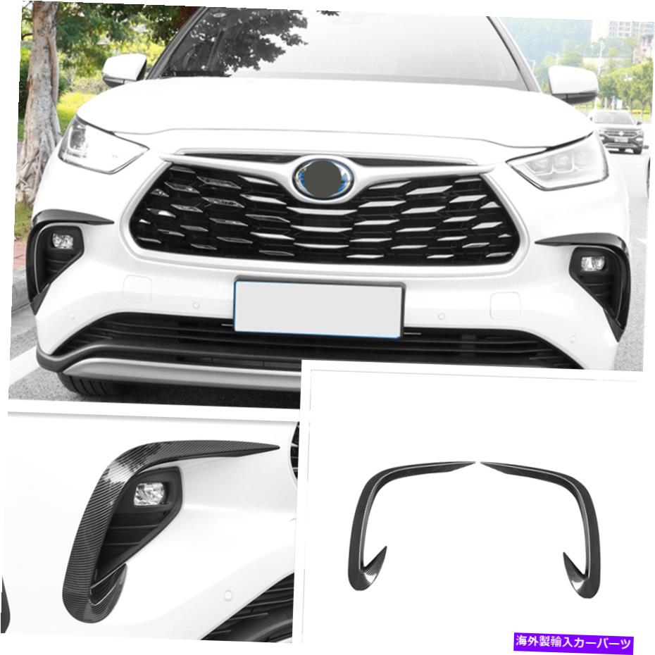 フォグライト 2020年2021年のハイランダートヨタのカーボンフォグランプランプストライプの装飾2倍 2x Carbon Fog Light Lamp Stripe Decor For 2020 2021 Highlander Toyota【並行輸入品】