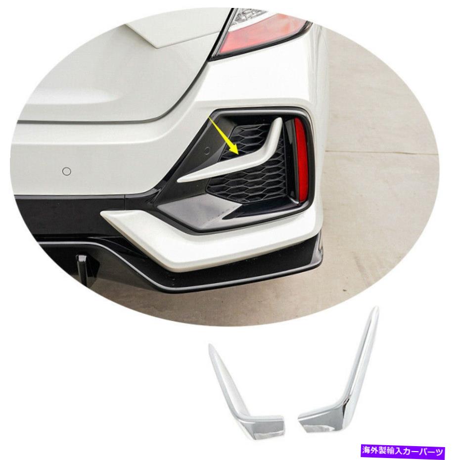 フォグライト ABSクロームリアフォグランプランプストリップトリムホンダシビックハッチバック2020-2021 ABS Chrome Rear Fog Light Lamp Strip Trim 2X For Honda Civic Hatchback 2020-2021【並行輸入品】