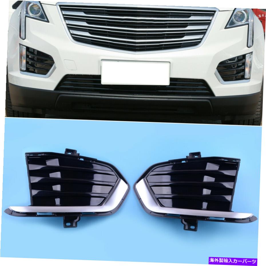 フォグライト 1ペアカーフロントフォグライトランプカバーグリルフィットキャデラックXT5 2017から2019 1Pair Car Front Fog Light Lamp Cover Grille Fit for Cadillac XT5 2017 to 2019【並行輸入品】