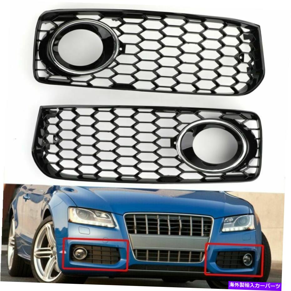フォグライト 2PCSフォグライトグリルグリルクロムアウディA5 SラインS5 B8 RS5 2008-2012用 2pcs Fog Light Grill Grille Chrome Trim For Audi A5 S-Line S5 B8 RS5 2008-2012【並行輸入品】