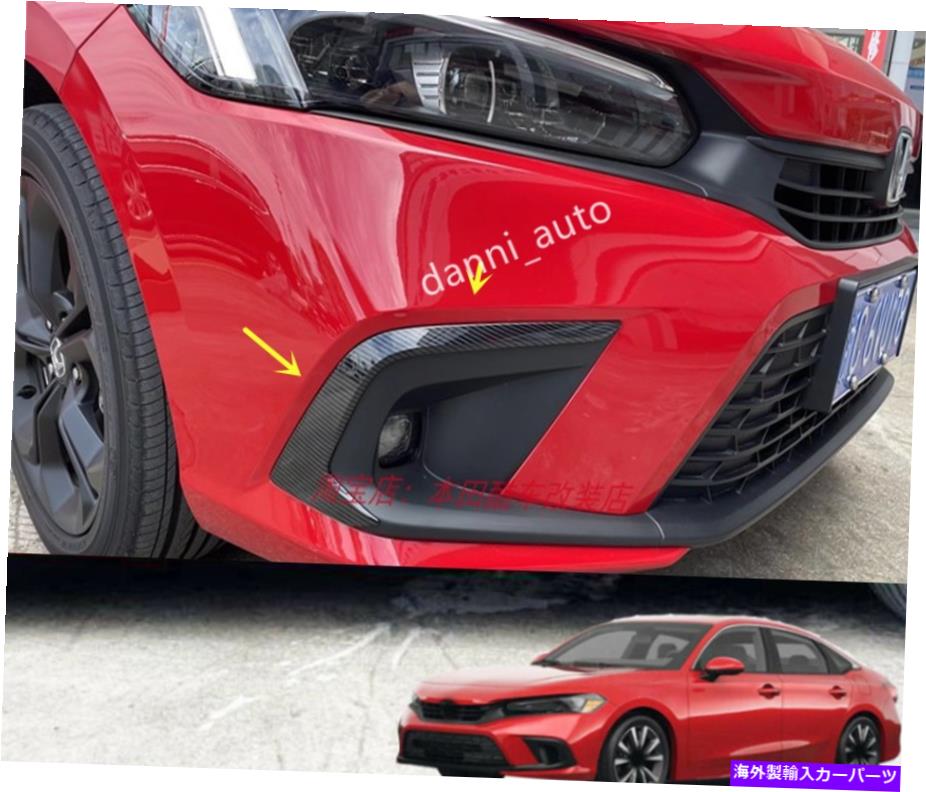 フォグライト ホンダシビック2022-23 ABSカーボンファイバールックフロントフォグライトランプカバートリム*2 For Honda Civic 2022-23 ABS Carbon Fiber Look Front Fog Light Lamp Cover Trim*2【並行輸入品】