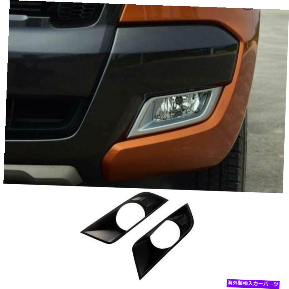 フォグライト マットブラックフロントフォグランプランプカバートリム2PCSフォードレンジャー2015-2021 Matte Black Front Fog Light Lamp Cover Trim 2PCS Fit For Ford Ranger 2015-2021【並行輸入品】