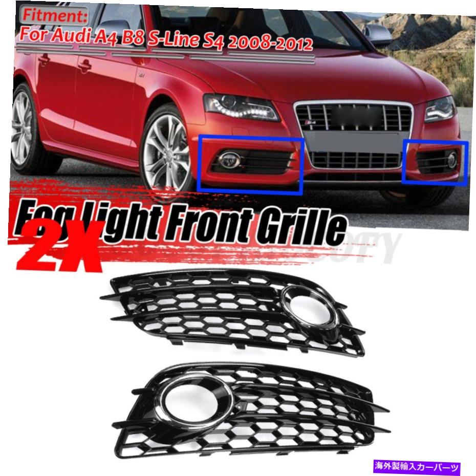 フォグライト 2xハニカムフロント下部フォグライトグリルグリルfor Audi A4 B8 S-LineS4 2008-12 2x HONEYCOMB Front Lower Fog Light Grille Grill For Audi A4 B8 S-Line S4 2008-12【並行輸入品】