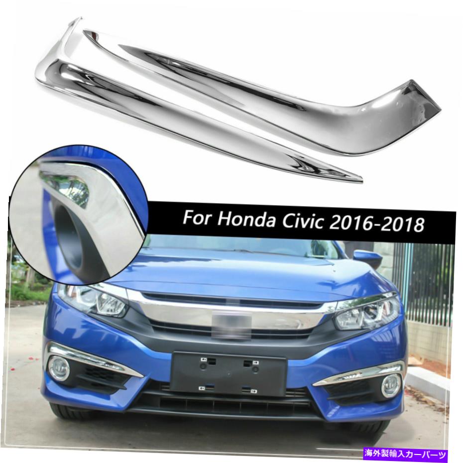 フォグライト ホンダシビック2016-2018 10th Chrome Florm Foglightまぶたストリップモールディングトリム For Honda Civic 2016-2018 10th Chrome Front Fog Light Eyelid Strips Molding Trim【並行輸入品】