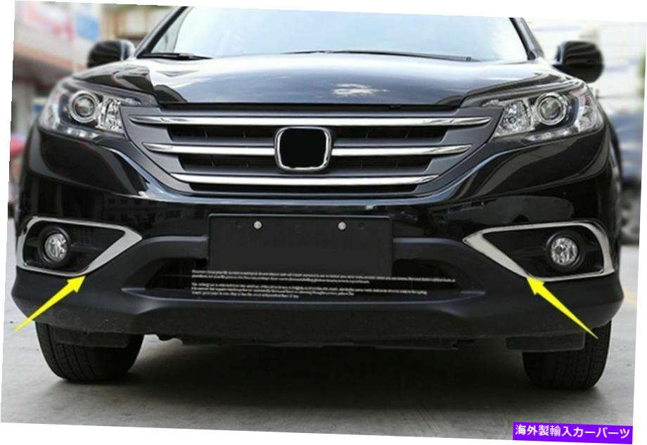 フォグライト ホンダCRV 2PCSの場合ステンレスフレームフロントフォグライトランプカバートリム2012-2015 s For Honda CRV 2PCS stainless frame front Fog lights Lamp cover trim 2012-2015 S
