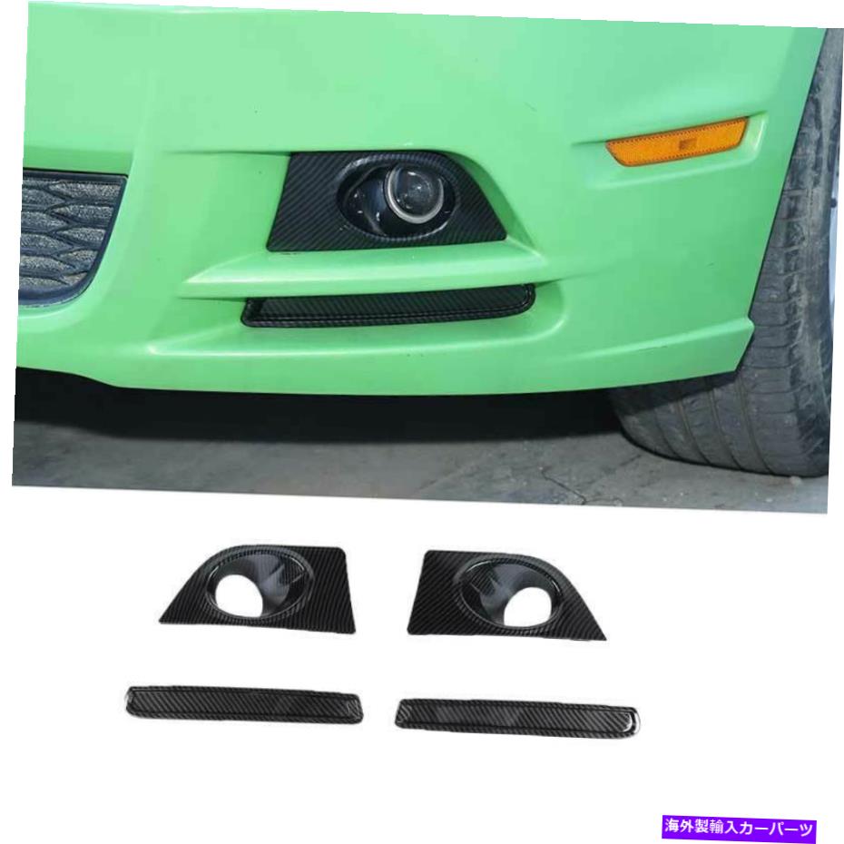 フォグライト Ford Mustang 2009-2014カーボンファイバーフロントフォグライトランプカバートリム4PCSに適しています Fit For Ford Mustang 2009-2014 Carbon Fiber Front Fog Light Lamp Cover Trim 4pcs【並行輸入品】