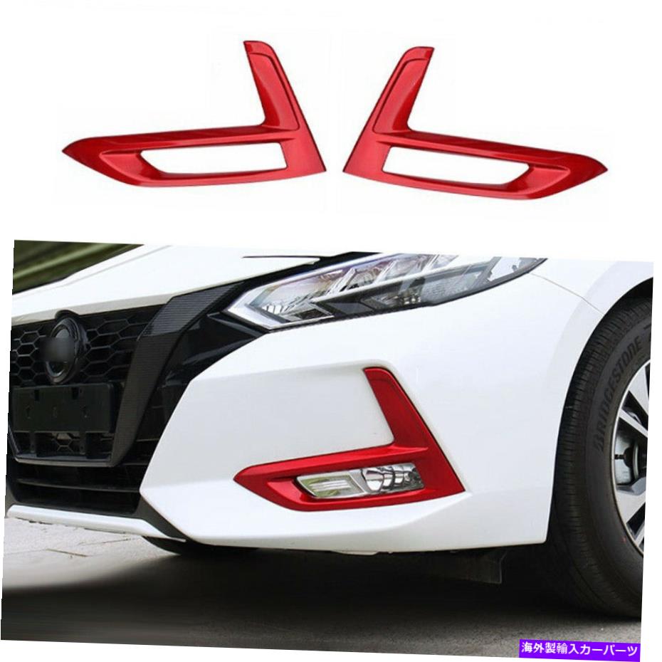 フォグライト 日産セントラシルフィー2020-2022のための明るい赤いフロントフォグライトランプフレームトリム2x Bright Red Front Fog Light Lamp Frame Trim 2X For Nissan Sentra Sylphy 2020-2022【並行輸入品】
