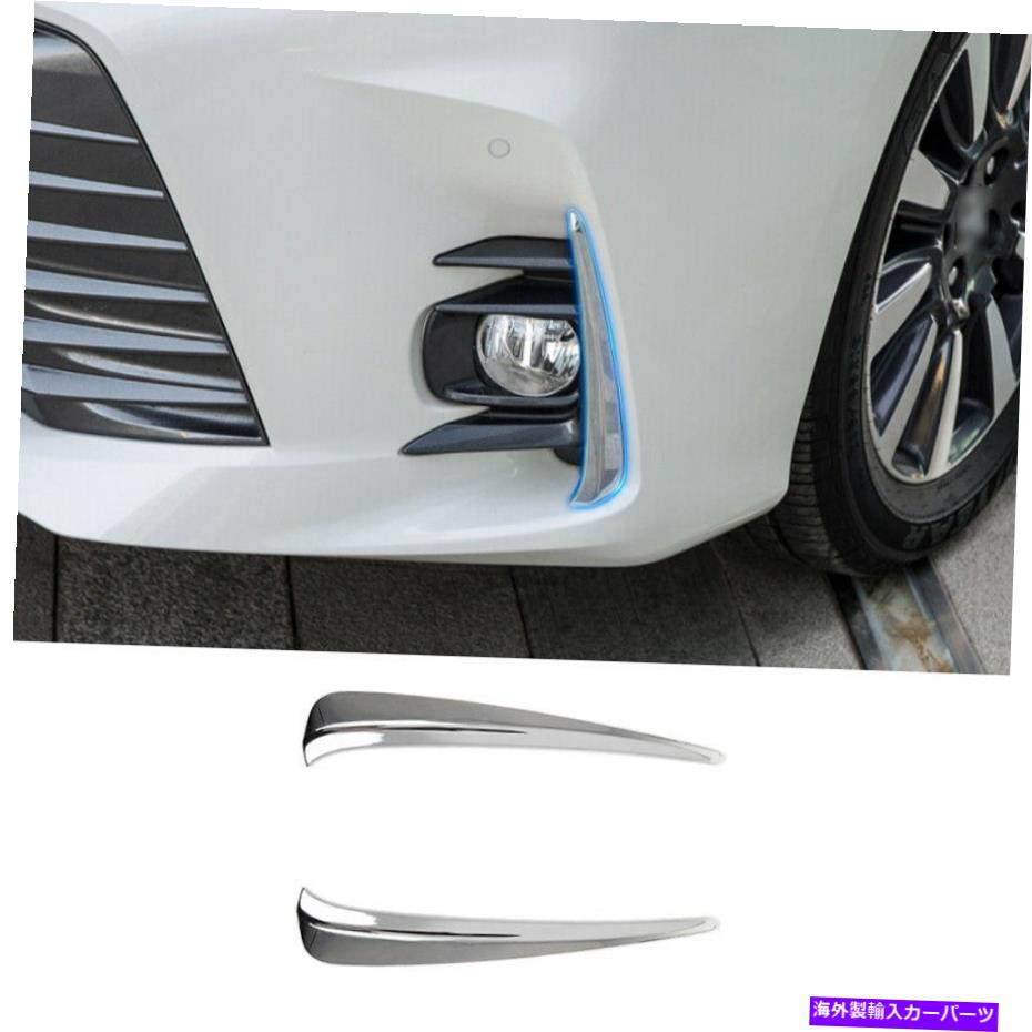 フォグライト クロムスタイルフロントフォグライトランプストリップトリムトヨタシエナ2018-2020の2PCS Chrome Style Front Fog Light Lamp Strip Trim 2pcs For Toyota Sienna 2018-2020【並行輸入品】