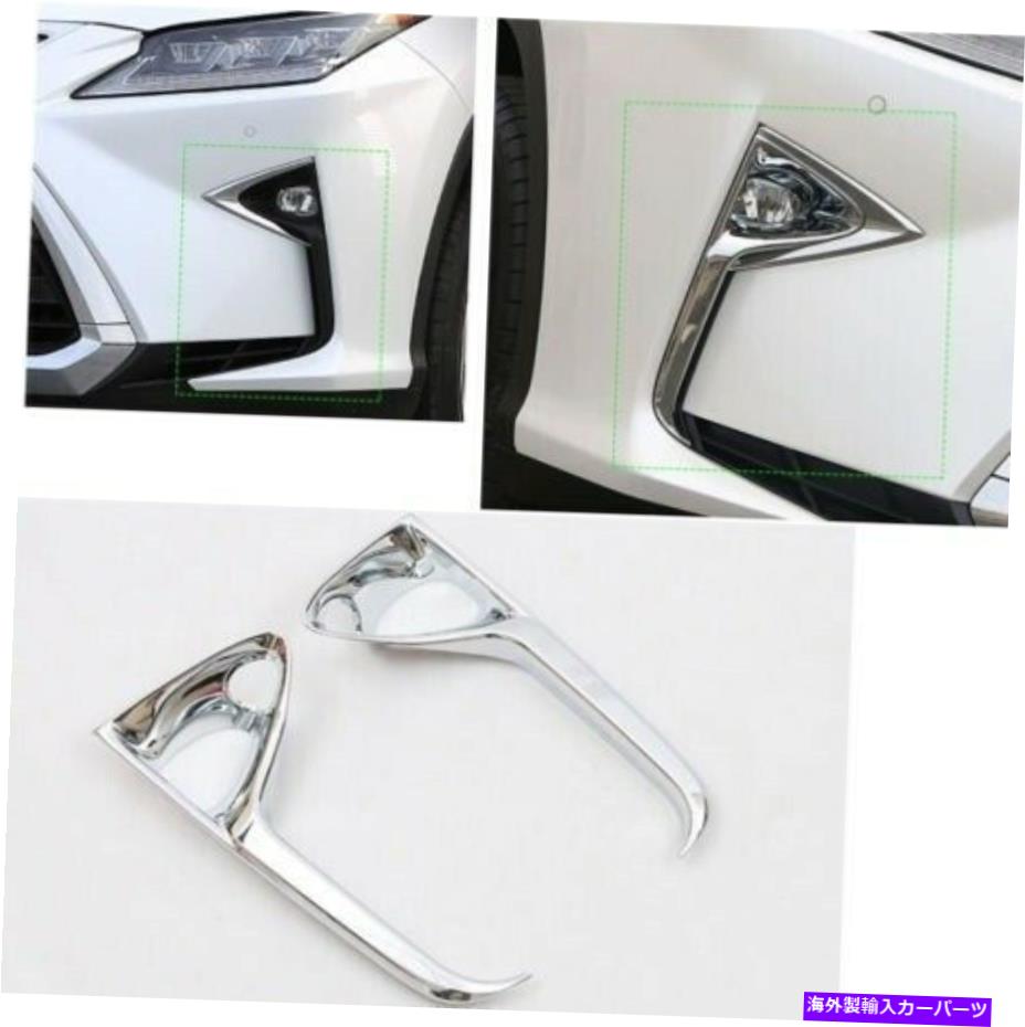 フォグライト Lexus RX200T RX450H 2PCSクロームフロントフォグ眉毛ライトカバートリムスタイル For Lexus RX200T RX450h 2PCS Chrome front Fog Eyebrow light cover trim Sty【並行輸入品】