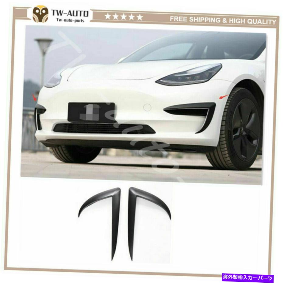 フォグライト マットブラックフロントフォグライトランプストリップネタバレテスラモデル3 2017-2021 Matt Black Front Fog Light Lamp Strip Spoiler Trim For Tesla Model 3 2017-2021【並行輸入品】