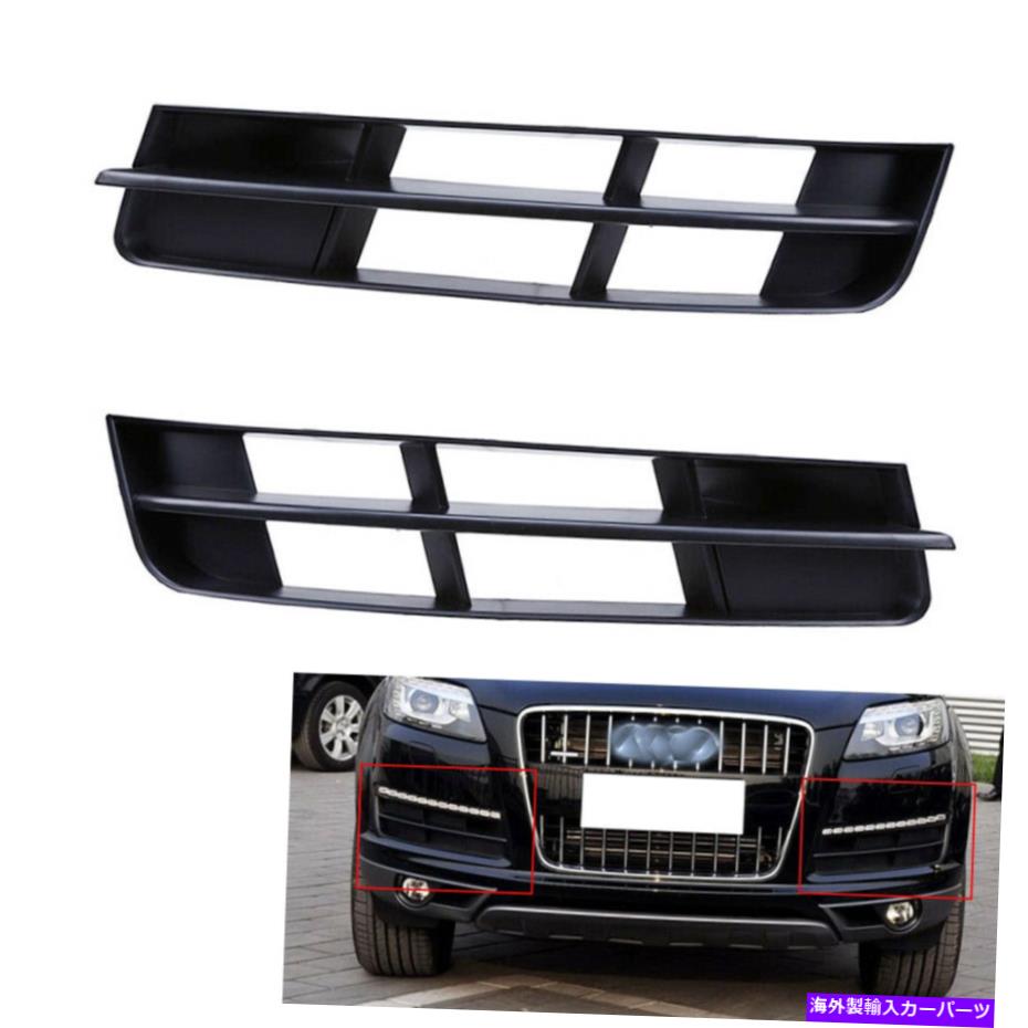 フォグライト カーフロントローワーフォグライトグリルはアウディQ7 MK1 10-15マットに適合します Car Front Lower Fog Light Grille Fits Audi Q7 MK1 10-15 Matte【並行輸入品】