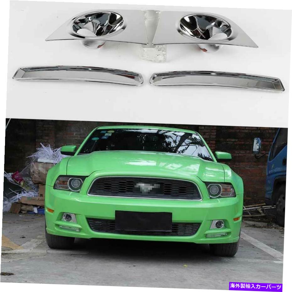 フォグライト Ford Mustang 2009-2014 ABS Chrome外観フロントフォグライトフレームトリム4PCS For Ford Mustang 2009-2014 ABS Chrome Exterior Front Fog Light Frame Trim 4pcs【並行輸入品】