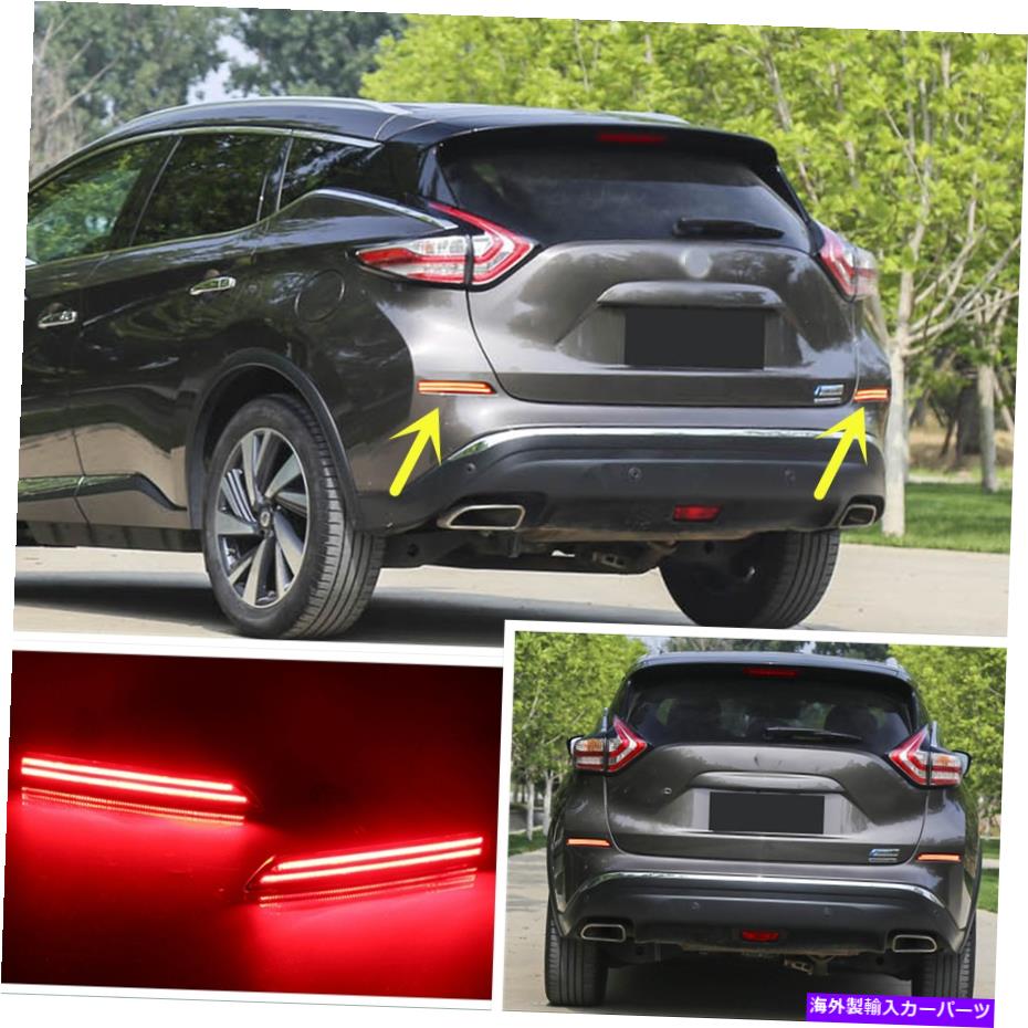 フォグライト 2015-2022の日産ムラーノLEDリアフォグライトテールバンパーライトセット For 2015-2022 nissan murano LED Rear Fog Light Tail Bumper Light Sets【並行輸入品】