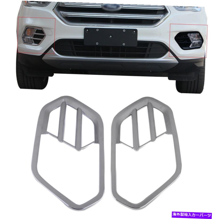 フォグライト 2xchromeメッキフロントフォグライトランプカバートリムフォードエスケープクガ2017 wにフィット 2xChrome Plated Front Fog Light Lamp Cover Trim Fit for Ford Escape Kuga 2017 W【並行輸入品】