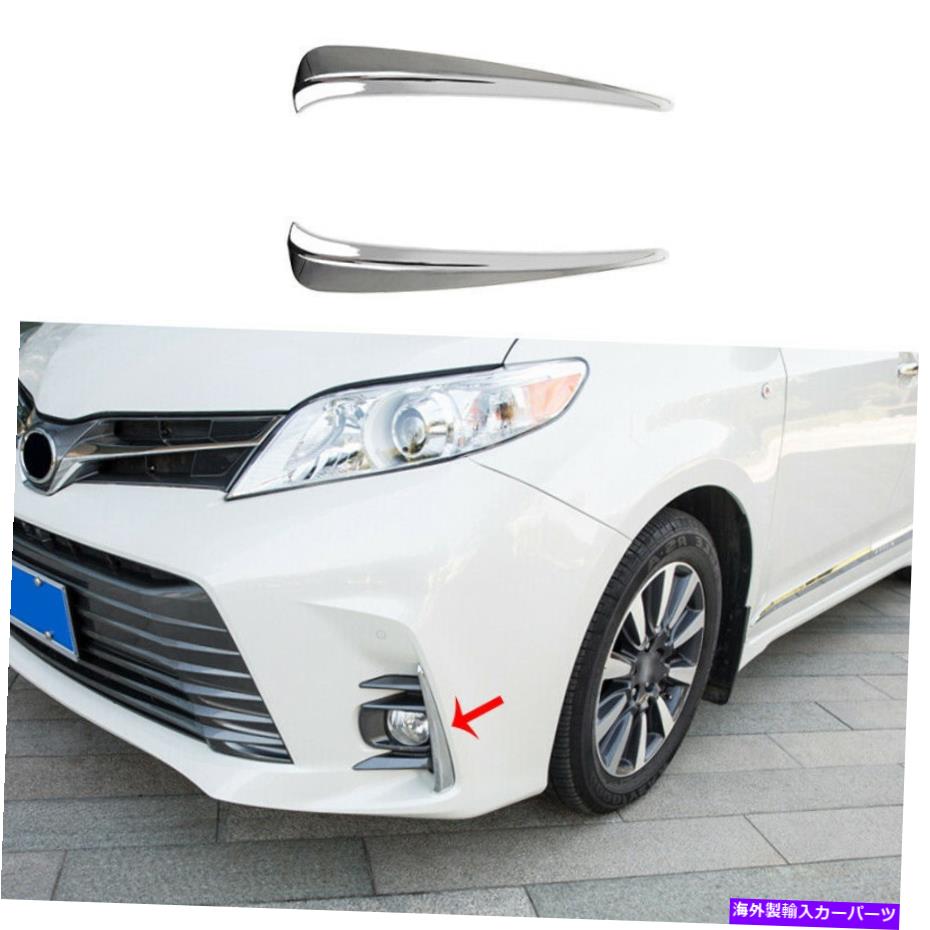 フォグライト クロムエクステリアフロントフォグランプライトストリップトリムトヨタシエナ2018-2020にフィット Chrome Exterior Front Fog Lamp Light Strip Trim Fit For Toyota Sienna 2018-2020【並行輸入品】