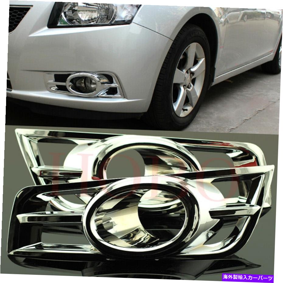 フォグライト シボレークルーズの2x 2009-14 ABS銀色の左+右フォグライトランプカバーフレーム 2x For Chevrolet Cruze 2009-14 ABS Silvery Left+Right Fog Light Lamp Cover Frame【並行輸入品】