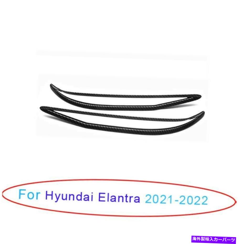 フォグライト ヒュンダイエラントラ2021-22カーボンファイバーエクステリアリアフォグライトフレームトリム2PCS For Hyundai Elantra 2021-22 Carbon Fiber Exterior Rear Fog Light Frame Trim 2pcs【並行輸入品】