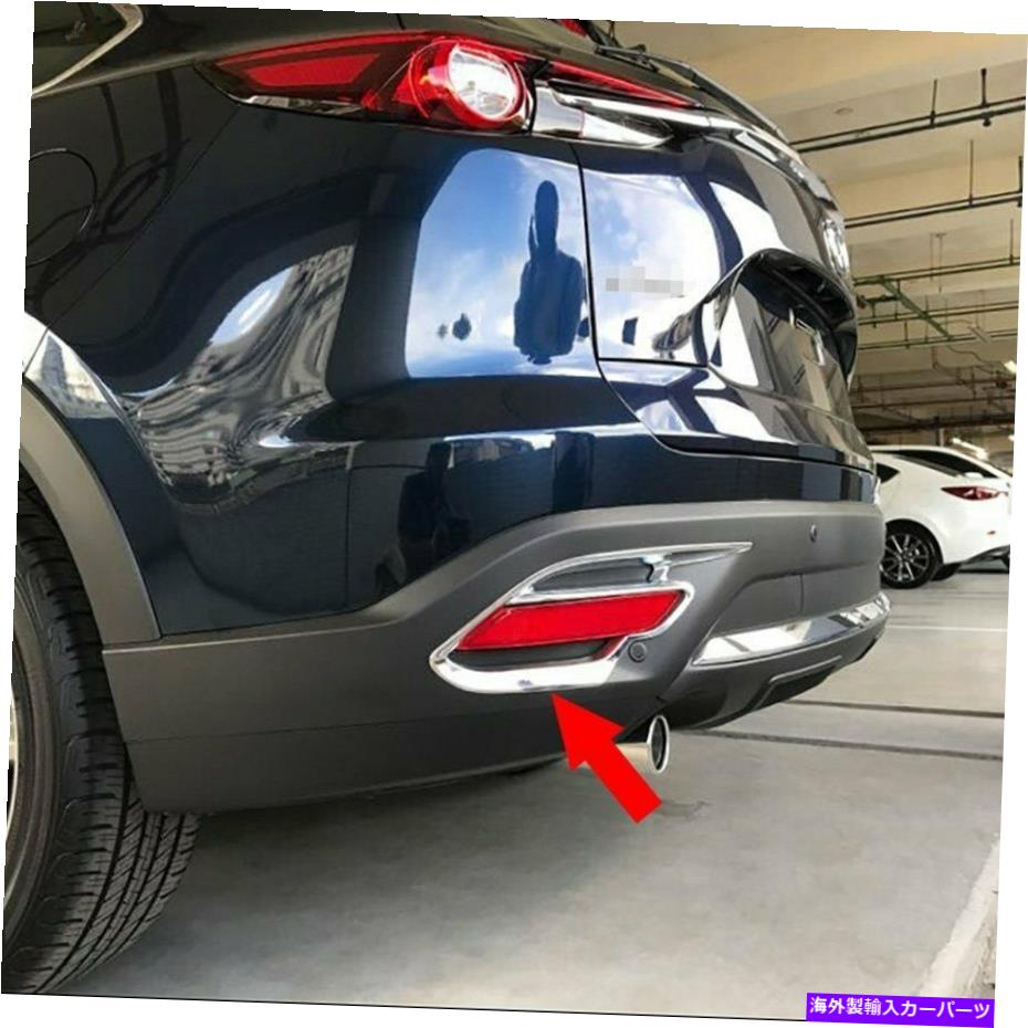 フォグライト マツダの新しいCX-9 CX9 2017 2018 2019 2020 2021 2022リアフォグライトランプトリム For Mazda New CX-9 CX9 2017 2018 2019 2020 2021 2022 Rear Fog Light Lamp Trims【並行輸入品】