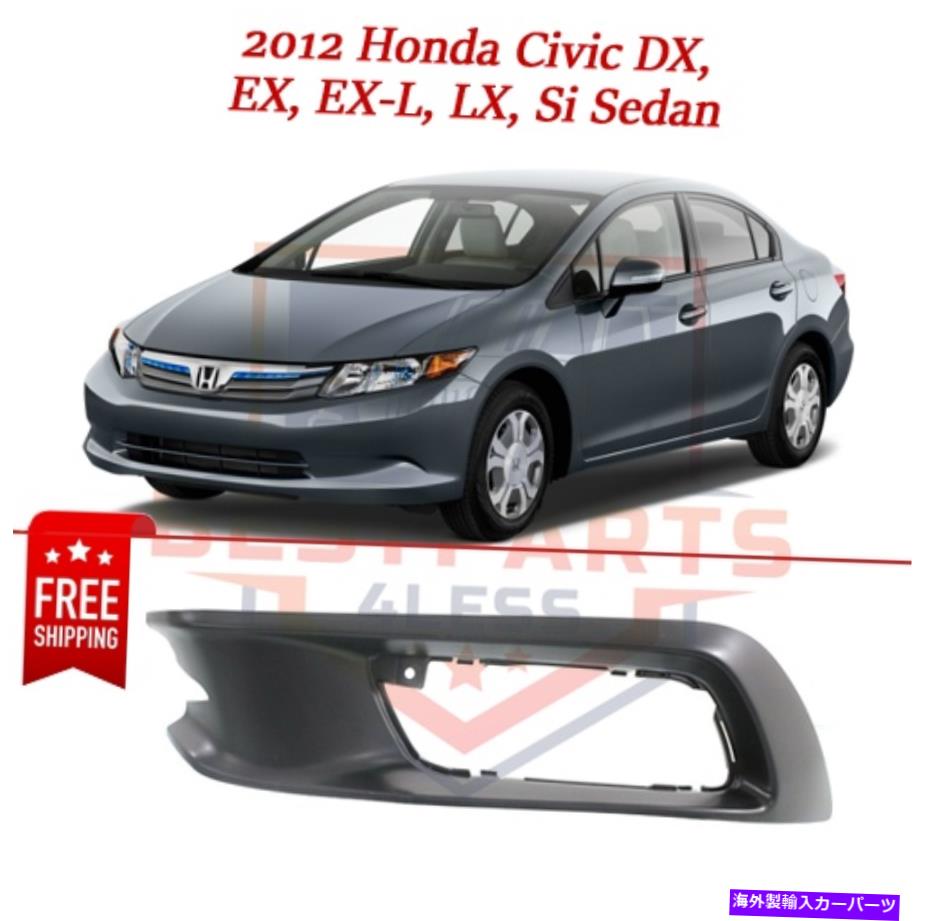フォグライト 2012年のフォグライトトリムブラック左側Honda Civic DX、Ex、Ex-L、LX、SIセダン Fog Light Trim black left side for 2012 Honda Civic DX, EX, EX-L, LX, Si Sedan【並行輸入品】
