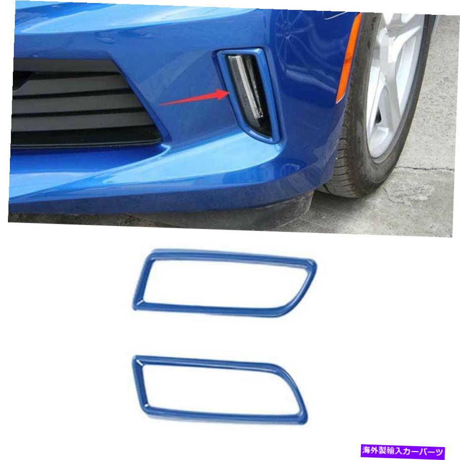 フォグライト シボレーカマロ2016-2021マットブルーフロントフォグライトランプフレームトリム2PCS For Chevrolet Camaro 2016-2021 Matte Blue Front Fog Light Lamp Frame Trim 2PCS【並行輸入品】 42,504円