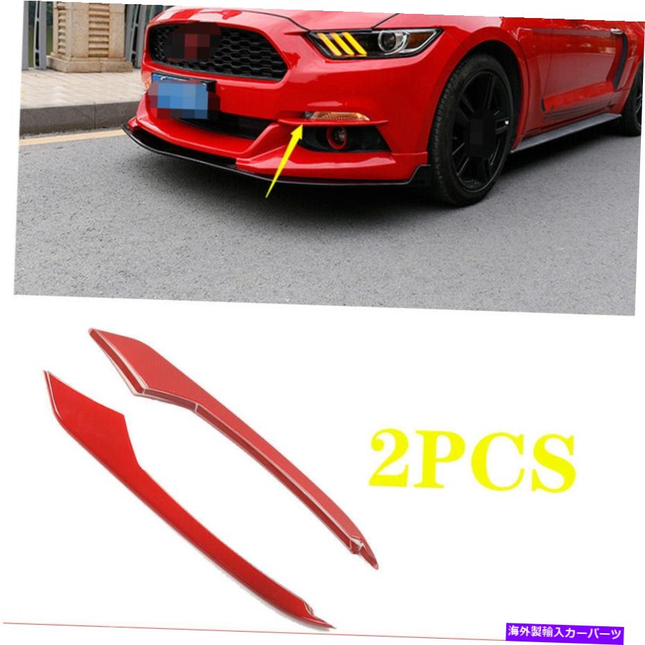 フォグライト Ford Mustang 2015 2016 2017 ABS Red Exterior Front Foglamp Light Strip Trim For Ford Mustang 2015 2016 2017 ABS Red Exterior Front Fog Lamp Light strip trim【並行輸入品】