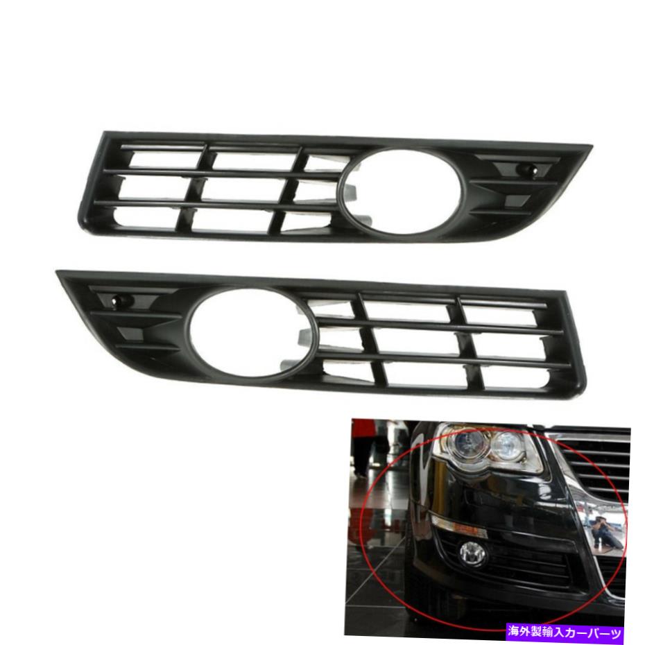フォグライト ペアフロントフォグライトランプカバーグリルグリルはVW Passat B6 2006-2010に適しています Pair Front Fog Light Lamp Cover Grille Grill fit for VW Passat B6 2006-2010【並行輸入品】 42,504円