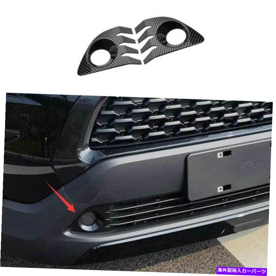 フォグライト トヨタカローラクロス2022-2023カーボンファイバーフロントフォグライトランプカバートリム For Toyota Corolla Cross 2022-2023 Carbon Fiber Front Fog Light Lamp Cover Trim【並行輸入品】