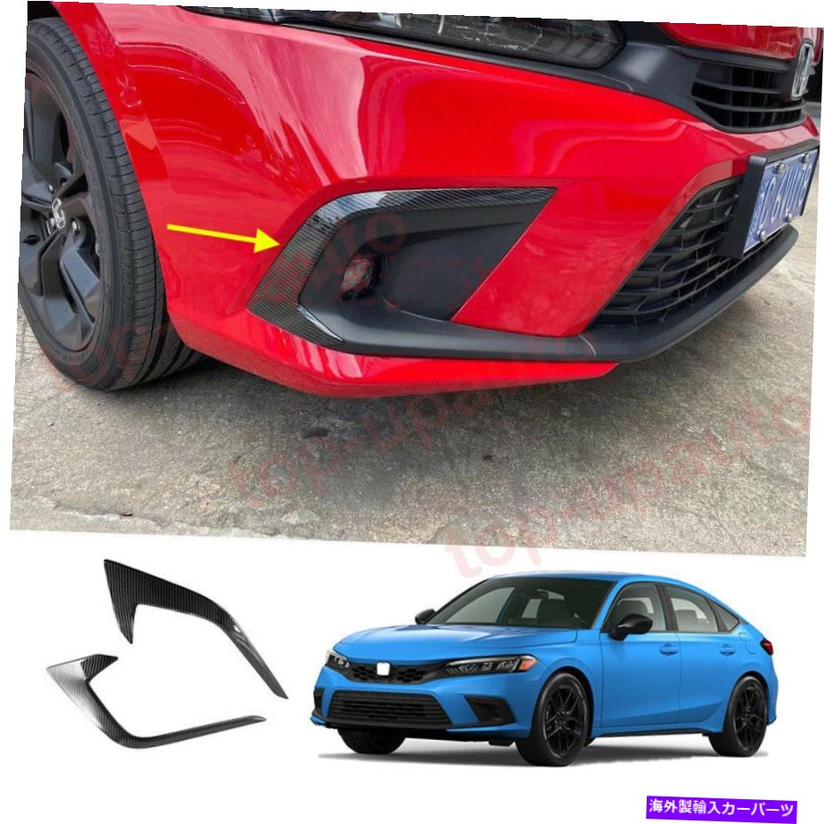 フォグライト ホンダシビック2022 2023カーボンファイバーABSフロントフォグライトランプカバートリム2PCS For Honda Civic 2022 2023 Carbon Fiber ABS Front Fog Light Lamp Cover trim 2PCS【並行輸入品】