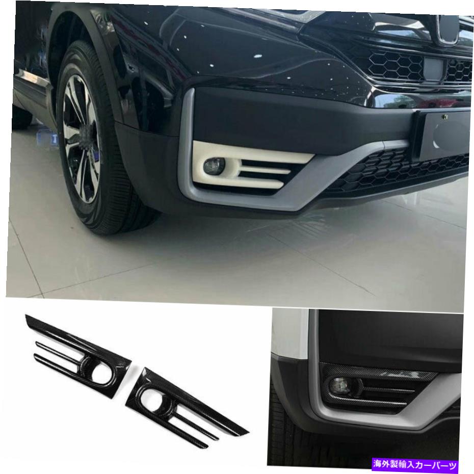 フォグライト ホンダCR-V CRV 2020-2021 GLカーボンファイバーカーフロントフォグライトランプフレームトリム用 For HONDA CR-V CRV 2020-2021 GL Carbon Fiber Car Front Fog Light Lamp Frame Trim