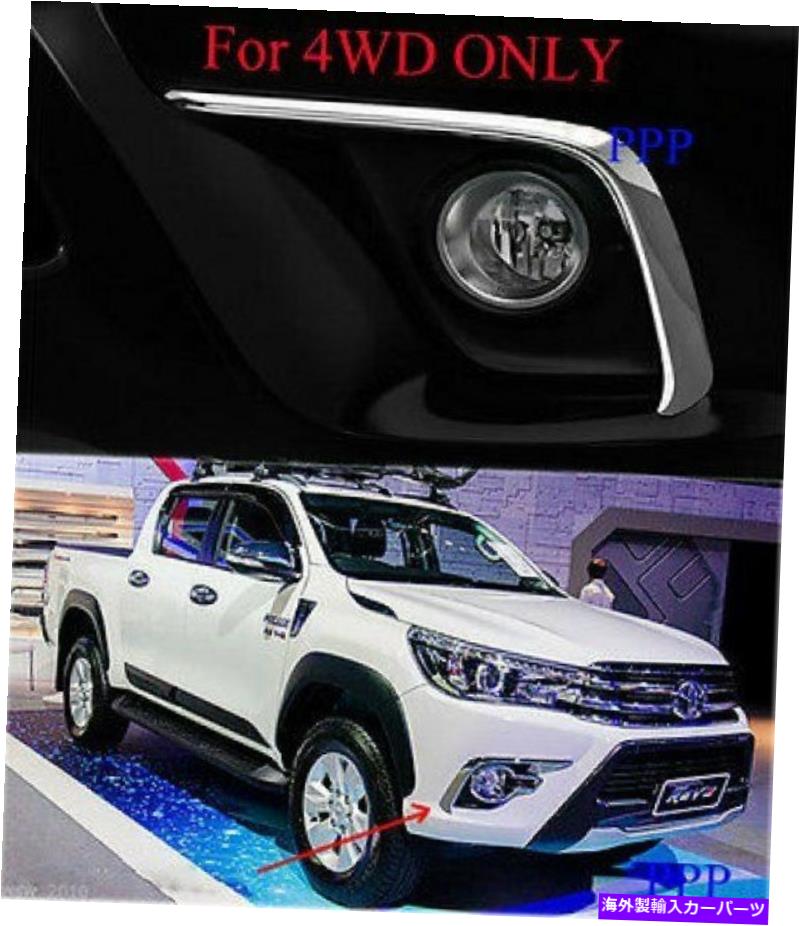 フォグライト 4WDクロムフォグライトランプラインカバートヨタハイラックスレベル2015 2016ピックアップフィット 4WD CHROME FOG LIGHT LAMP LINE COVER FOR TOYOTA HILUX REVO 2015 2016 PICKUP FIT【並行輸入品】